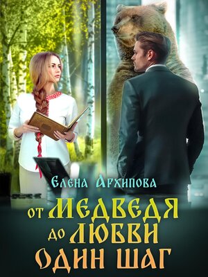 cover image of От медведя до любви один шаг